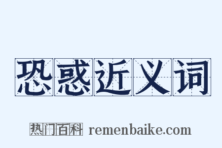 恐惑近义词是什么意思的图片